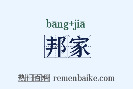 邦家是什么意思的图片